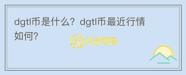 dgtl币是什么？dgtl币最近行情如何？图标