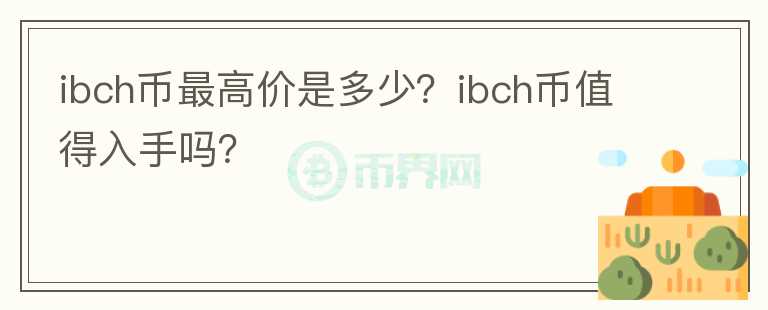 ibch币最高价是多少？ibch币值得入手吗？图标