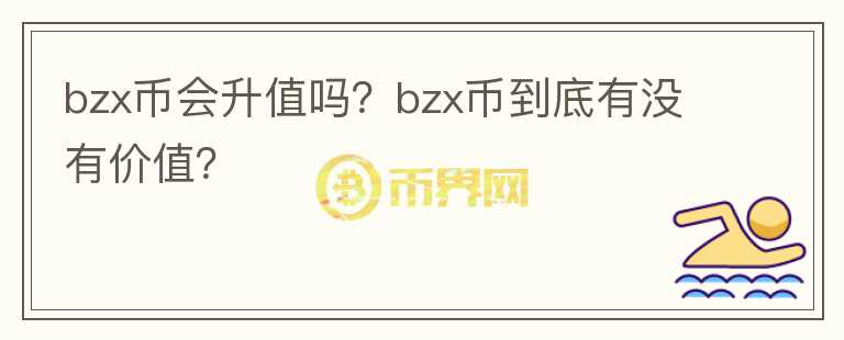 bzx币会升值吗？bzx币到底有没有价值？图标