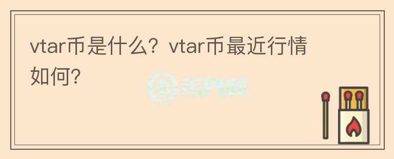 vtar币是什么？vtar币最近行情如何？图标