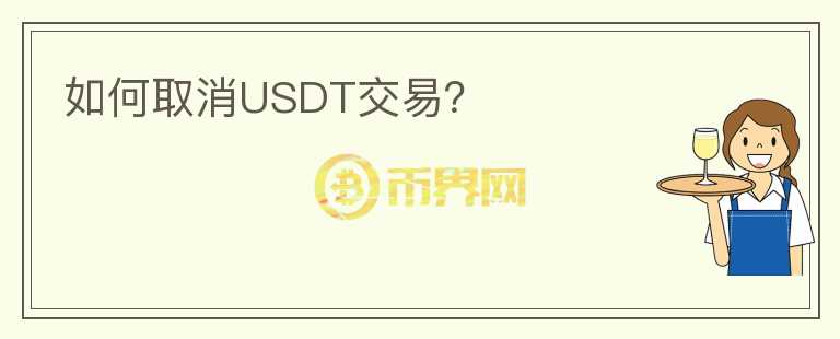 如何取消USDT交易？图标