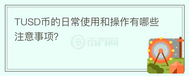 TUSD币的日常使用和操作有哪些注意事项？图标