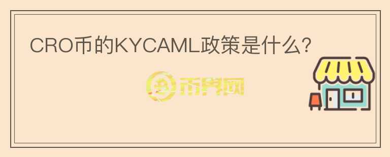 CRO币的KYCAML政策是什么？图标