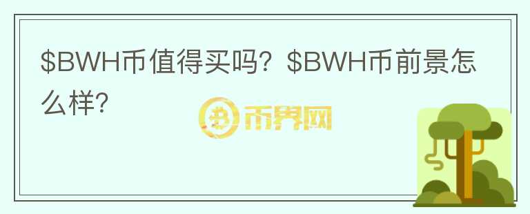 $BWH币值得买吗？$BWH币前景怎么样？图标