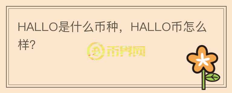 HALLO是什么币种，HALLO币怎么样？图标