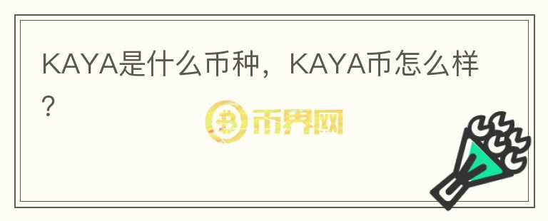 KAYA是什么币种，KAYA币怎么样？图标