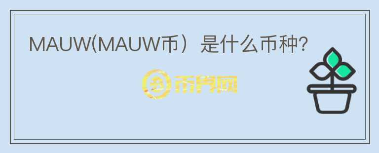 MAUW(MAUW币）是什么币种？图标