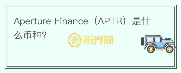 Aperture Finance（APTR）是什么币种？图标