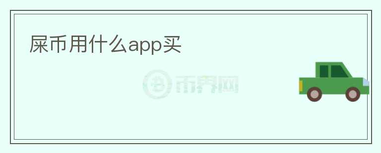 屎币用什么app买