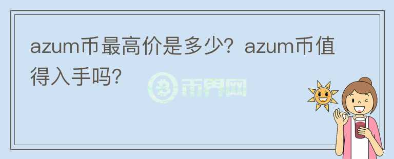 azum币最高价是多少？azum币值得入手吗？图标