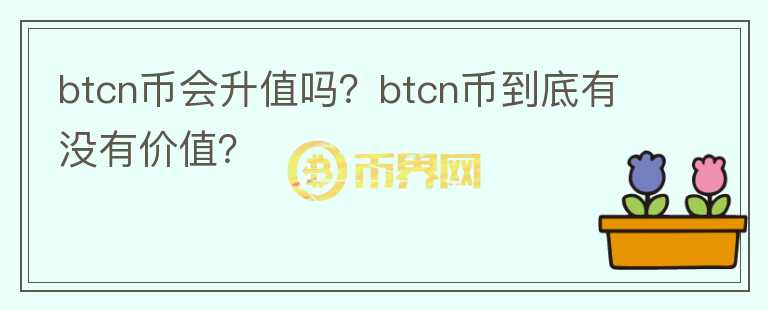 btcn币会升值吗？btcn币到底有没有价值？图标