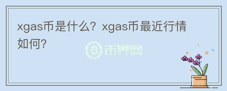 xgas币是什么？xgas币最近行情如何？图标