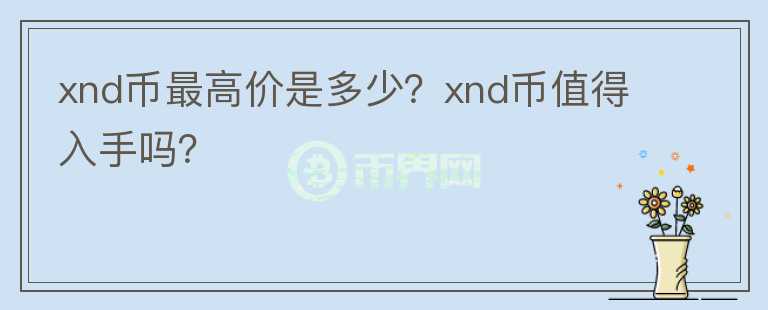 xnd币最高价是多少？xnd币值得入手吗？图标