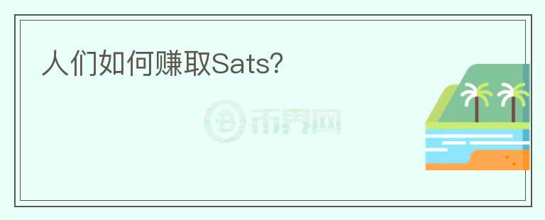 人们如何赚取Sats？图标