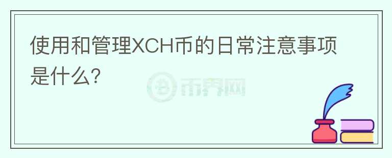 使用和管理XCH币的日常注意事项是什么？图标