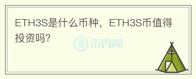 ETH3S是什么币种，ETH3S币值得投资吗？图标