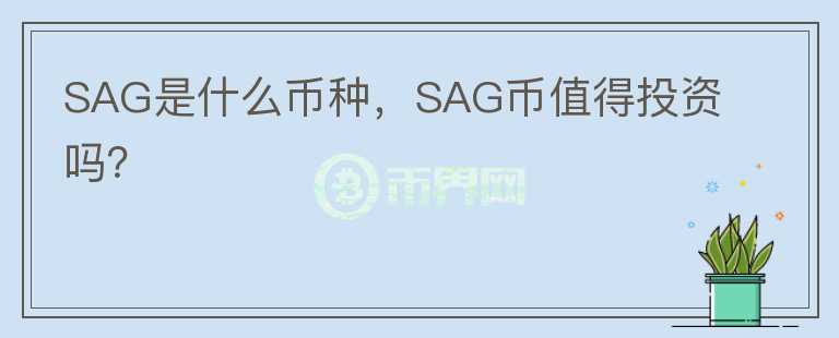 SAG是什么币种，SAG币值得投资吗？图标