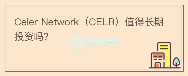 Celer Network（CELR）值得长期投资吗？图标