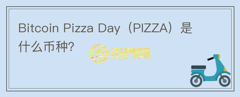 Bitcoin Pizza Day（PIZZA）是什么币种？图标