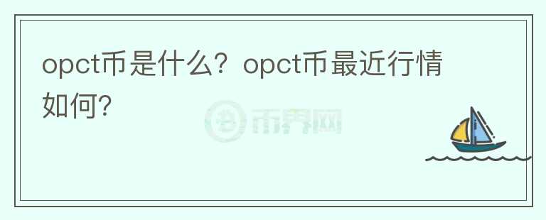 opct币是什么？opct币最近行情如何？图标