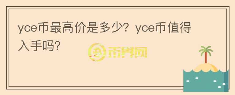 yce币最高价是多少？yce币值得入手吗？图标