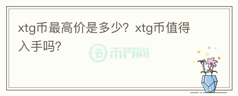 xtg币最高价是多少？xtg币值得入手吗？图标