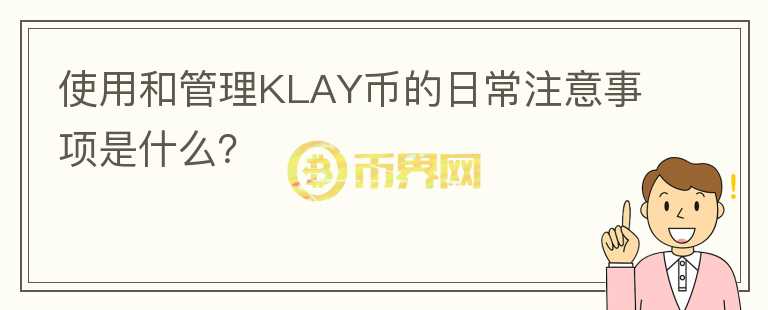 使用和管理KLAY币的日常注意事项是什么？图标