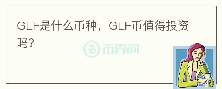 GLF是什么币种，GLF币值得投资吗？图标