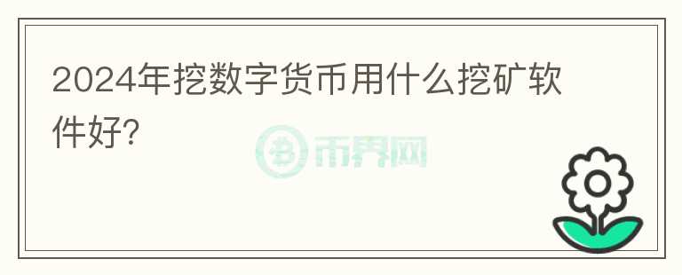 2024年挖数字货币用什么挖矿软件好？图标