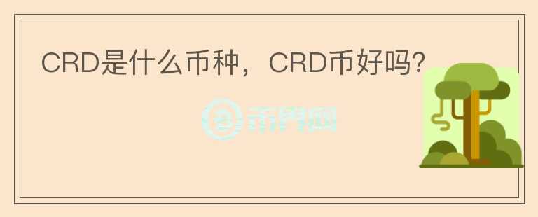 CRD是什么币种，CRD币好吗？图标