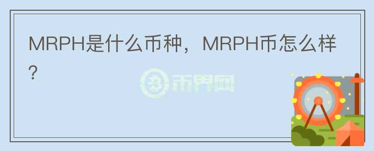 MRPH是什么币种，MRPH币怎么样？图标