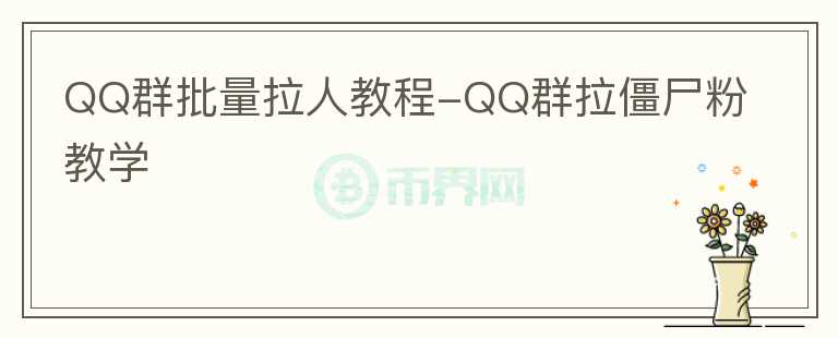 QQ群批量拉人教程-QQ群拉僵尸粉教学图标