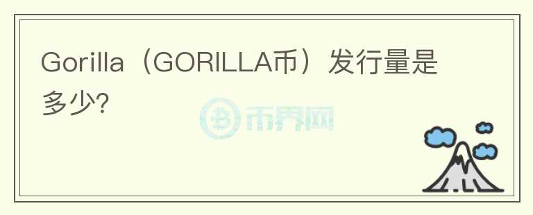 Gorilla（GORILLA币）发行量是多少？图标