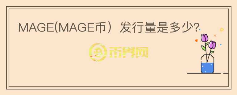 MAGE(MAGE币）发行量是多少？图标