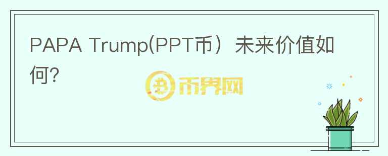 PAPA Trump(PPT币）未来价值如何？图标