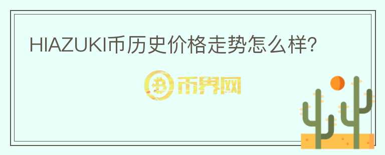 HIAZUKI币历史价格走势怎么样？图标