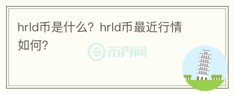 hrld币是什么？hrld币最近行情如何？图标