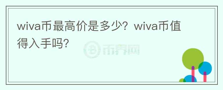 wiva币最高价是多少？wiva币值得入手吗？图标