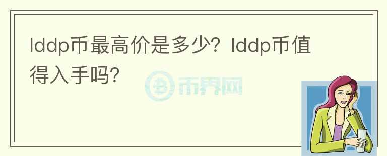 lddp币最高价是多少？lddp币值得入手吗？图标