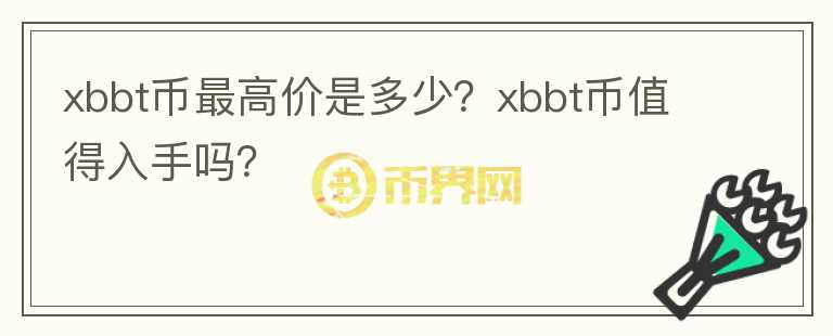 xbbt币最高价是多少？xbbt币值得入手吗？图标