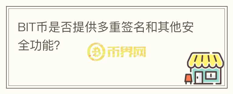 BIT币是否提供多重签名和其他安全功能？图标