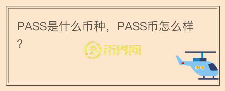 PASS是什么币种，PASS币怎么样？图标