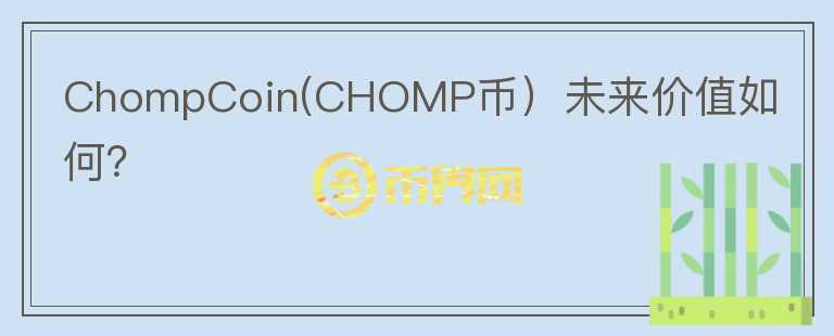 ChompCoin(CHOMP币）未来价值如何？图标