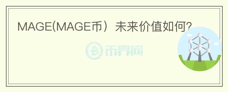 MAGE(MAGE币）未来价值如何？图标