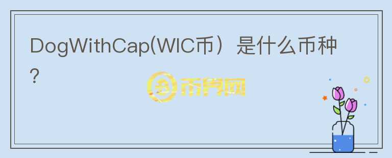 DogWithCap(WIC币）是什么币种？图标