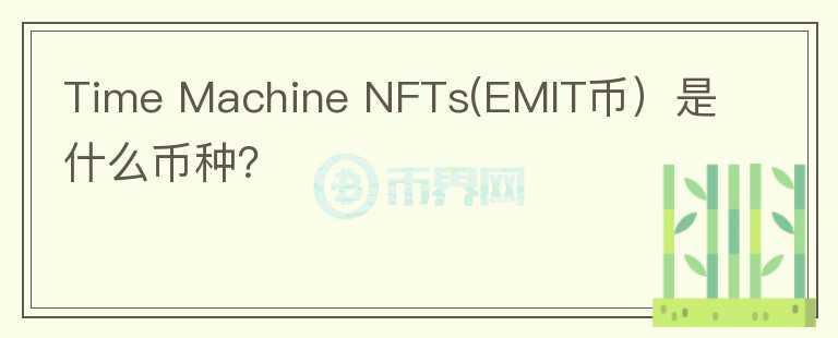 Time Machine NFTs(EMIT币）是什么币种？图标