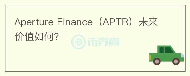 Aperture Finance（APTR）未来价值如何？图标