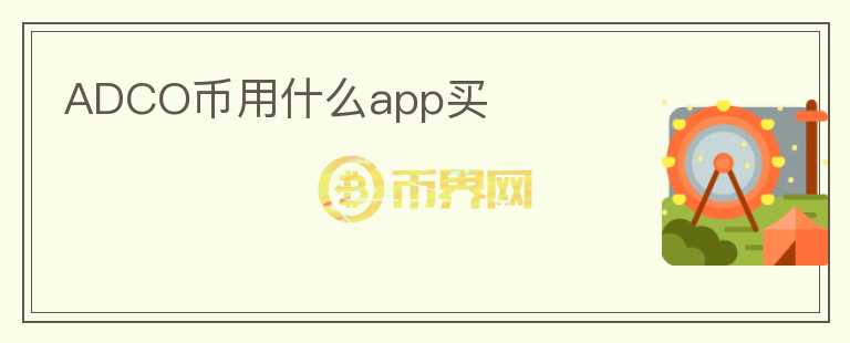 ADCO币用什么app买图标