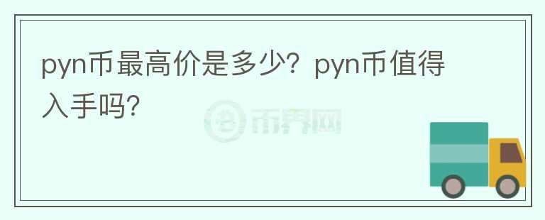 pyn币最高价是多少？pyn币值得入手吗？图标