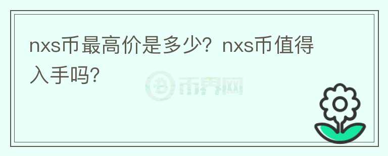 nxs币最高价是多少？nxs币值得入手吗？图标